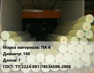 Капролон стержень ПА 6 D=160 L=1 ГОСТ: ТУ 2224-001-78534599-2006